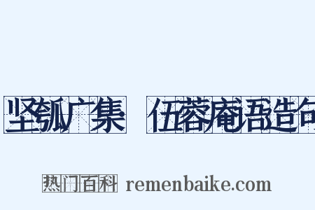 坚瓠广集·伍蓉庵语造句是什么意思的图片